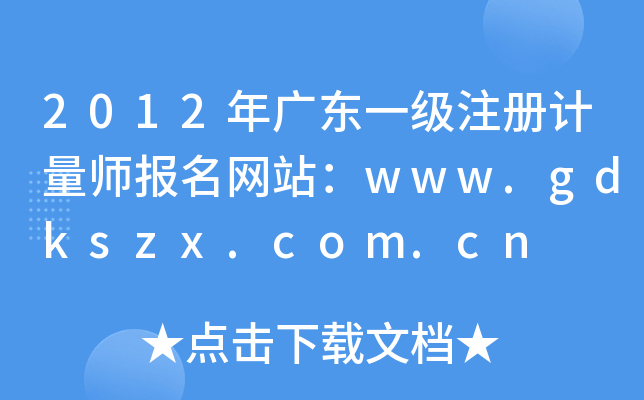 2012V|һעӋW(wng)վwww.gdkszx.com.cn