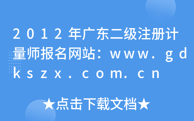 2012V|(j)ע(c)Ӌ(j)(bo)W(wng)վwww.gdkszx.com.cn