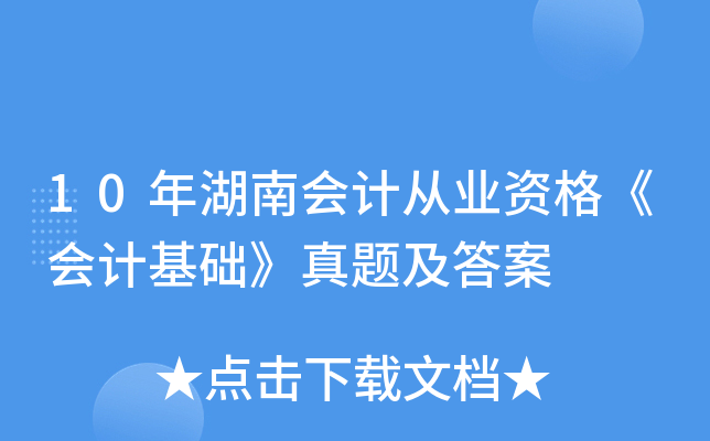 10年湖南会计从业资格《会计基础》真题及答案