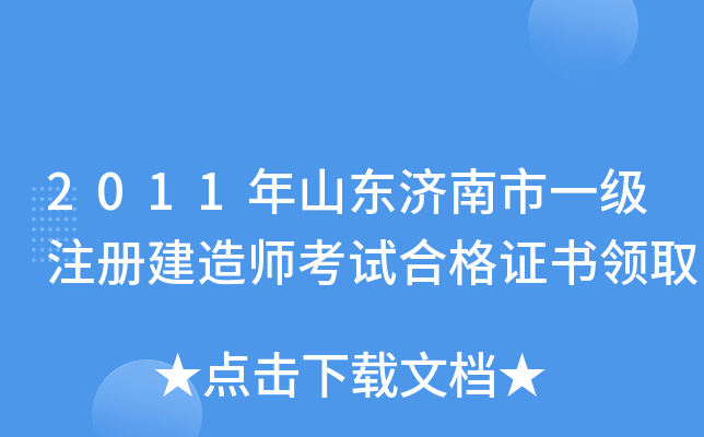 2011年山东济南市一级注册建造师考试合格证书领取