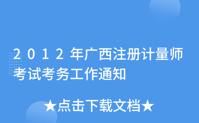 2012Vע(c)Ӌ(j)ԇ(w)֪ͨ