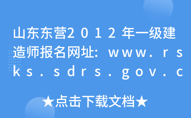ɽ||I2012һ(j)쎟(bo)W(wng)ַ:www.rsks.sdrs.gov.cn