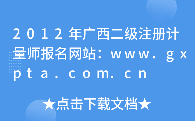 2012年广西二级注册计量师报名网站：www.gxpta.com.cn