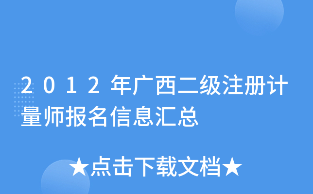 2012年广西二级注册计量师报名信息汇总