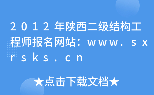 2012年陕西二级结构工程师报名网站：www.sxrsks.cn