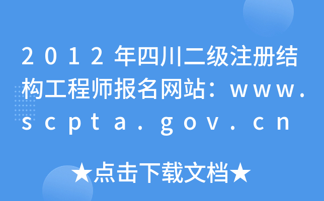 2012ĴעԽY(ji)(gu)̎W(wng)վwww.scpta.gov.cn