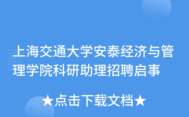 上海交通大开云kaiyun(中国)安泰经济与管理开云kaiyun(中国)院科研助理招聘启事