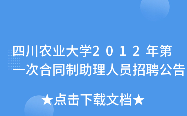 四川农业大开云kaiyun(中国)2012年第一次合同制助理人员招聘公告