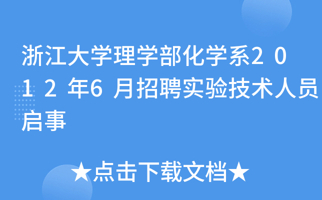 浙江大开云kaiyun(中国)理开云kaiyun(中国)部化开云kaiyun(中国)系2012年6月招聘实验技术人员启事