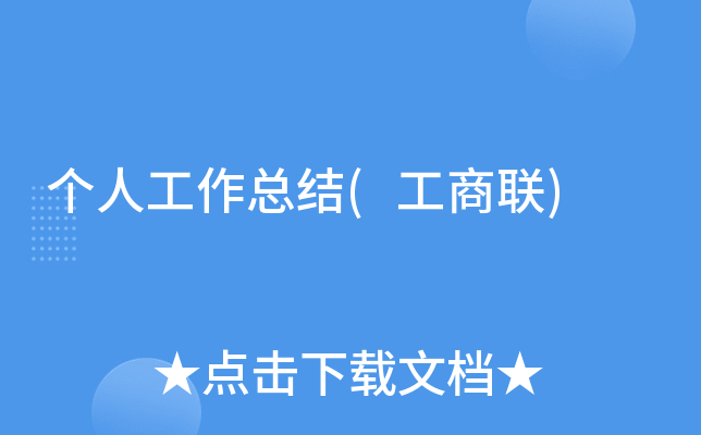 个人工作总结(工商联)