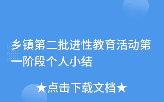 乡镇第二批进性教育活动第一阶段个人小结