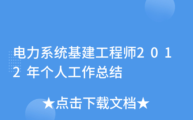 电力系统基建工程师2012年个人工作总结