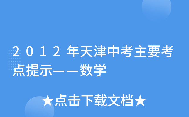 2012年天津中考主要考点提示——数学