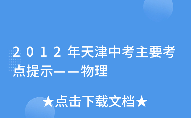 2012年天津中考主要考点提示——物理