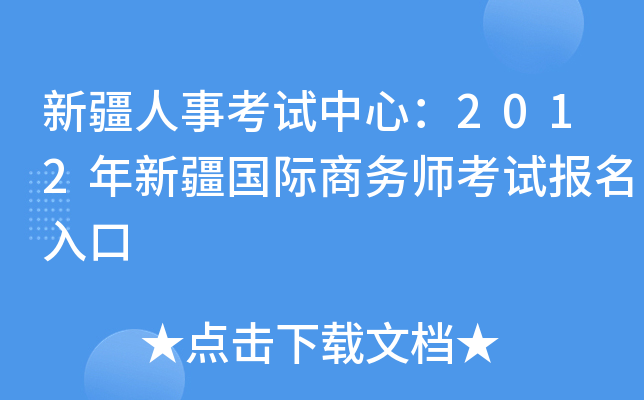 新疆人事考试中心：2012年新疆国际商务师考试报名入口