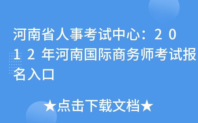 河南省人事考试中心：2012年河南国际商务师考试报名入口