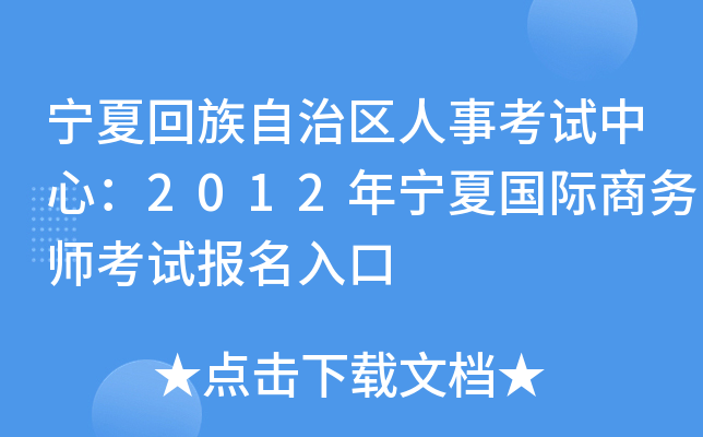 宁夏回族自治区人事考试中心：2012年宁夏国际商务师考试报名入口