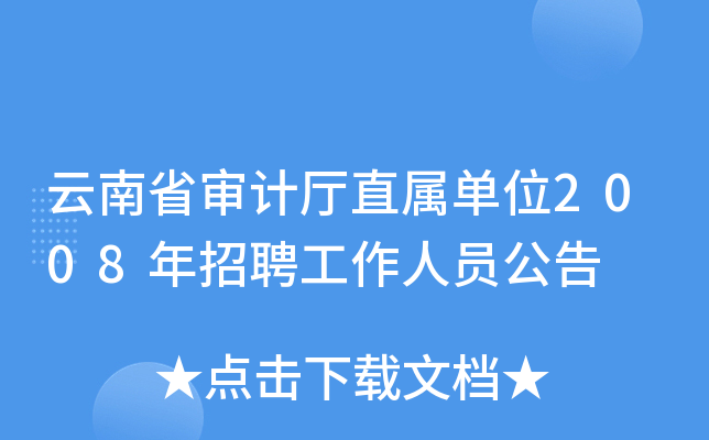云南省审计厅直属单位2008年招聘工作人员公告