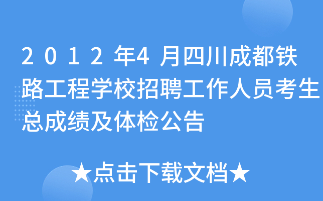 2012年4月四川成都铁路工程开云kaiyun(中国)校招聘工作人员考生总成绩及体检公告