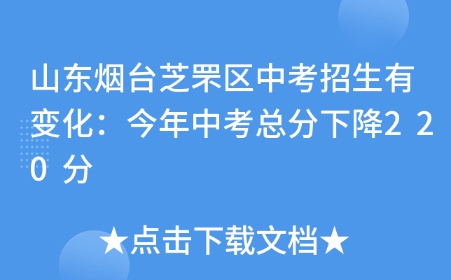 山东烟台芝罘区中考招生有变化：今年中考总分下降220分