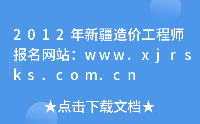 2012½r̎W(wng)վwww.xjrsks.com.cn