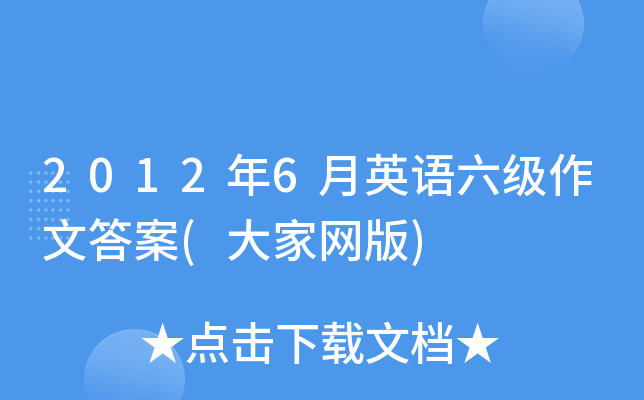 2012年6月英语六级作文答案(大家网版)