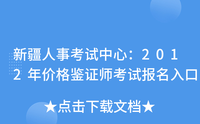 新疆人事考试中心：2012年价格鉴证师考试报名入口