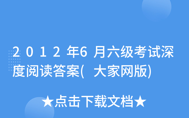 2012年6月六级考试深度阅读答案(大家网版)
