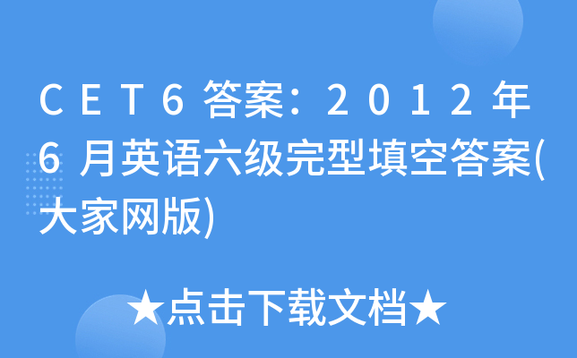 CET6答案：2012年6月英语六级完型填空答案(大家网版)