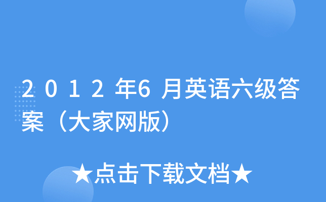 2012年6月英语六级答案（大家网版）