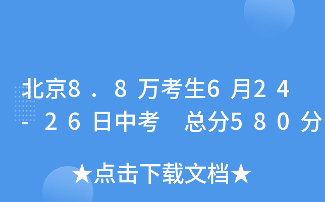 北京8.8万考生6月24-26日中考 总分580分