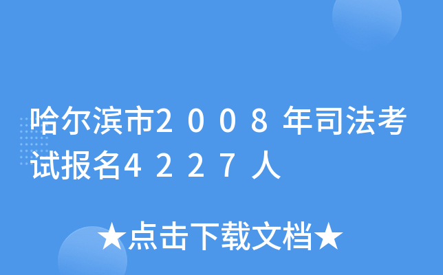 哈尔滨市2008年司法考试报名4227人