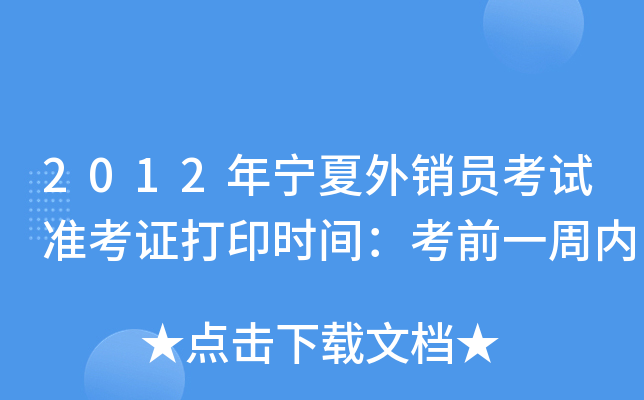 2012年宁夏外销员考试准考证打印时间：考前一周内