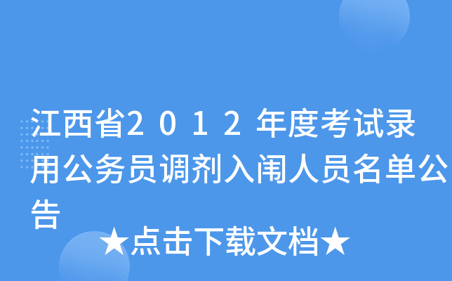 江西省2012年度考试录用公务员调剂入闱人员名单公告