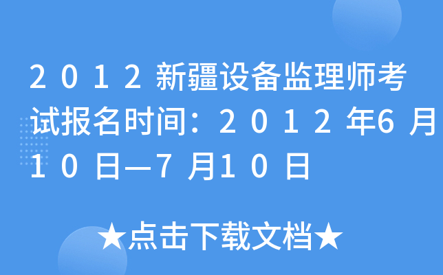 2012新疆设备监理师考试报名时间：2012年6月10日—7月10日