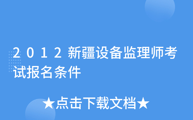 2012新疆设备监理师考试报名条件