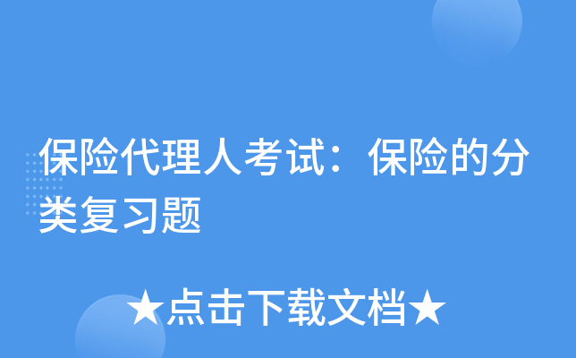 保险代理人考试：保险的分类复习题