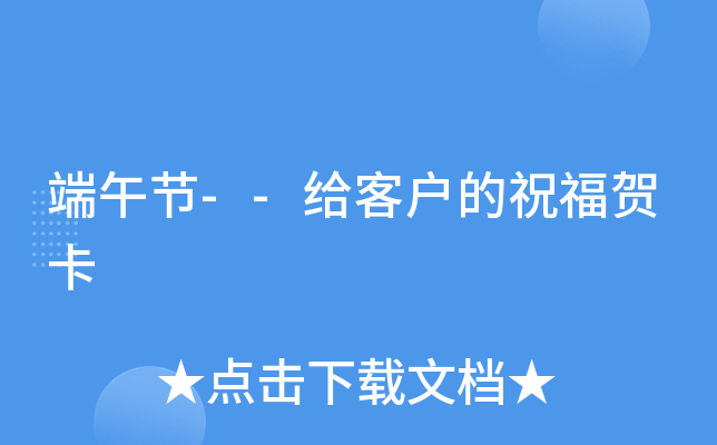 端午节--给客户的祝福贺卡