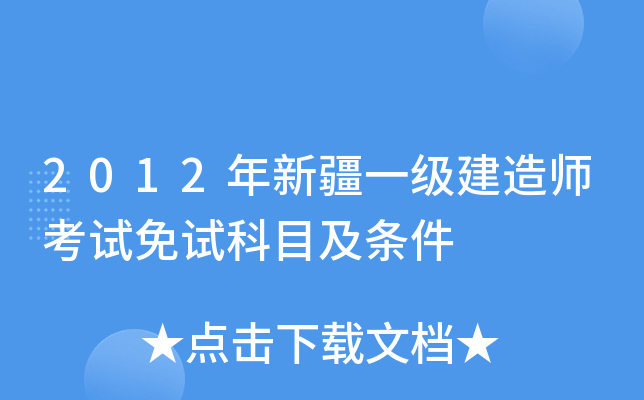 2012年新疆一级建造师考试免试科目及条件