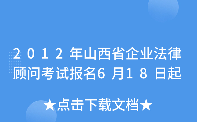 2012年山西省企业法律顾问考试报名6月18日起