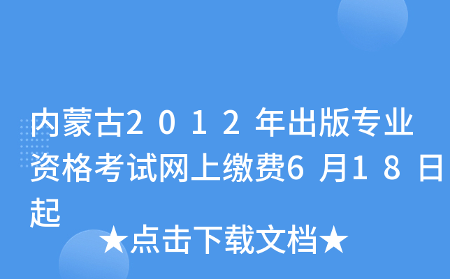 内蒙古2012年出版专业资格考试网上缴费6月18日起