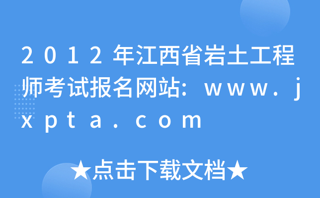 2012꽭ʡr̎ԇ(bo)W(wng)վ:www.jxpta.com