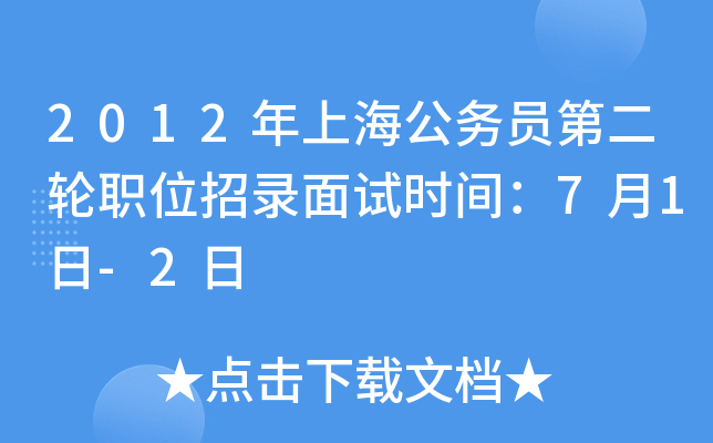 2012年上海公务员第二轮职位招录面试时间：7月1日-2日