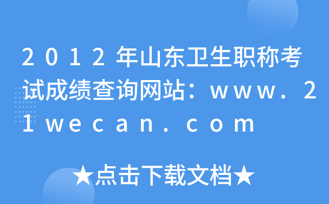 2012年山东卫生职称考试成绩查询网站：www.21wecan.com