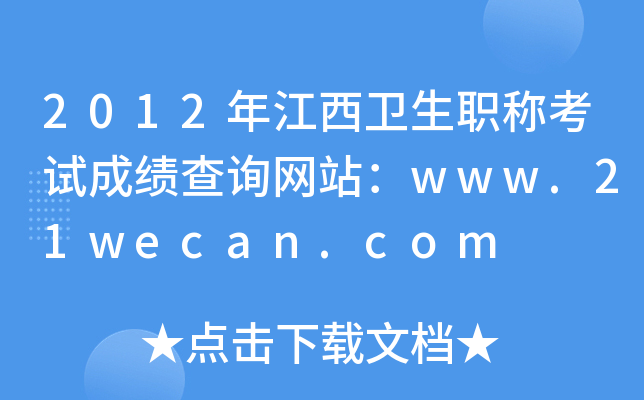 2012年江西卫生职称考试成绩查询网站：www.21wecan.com
