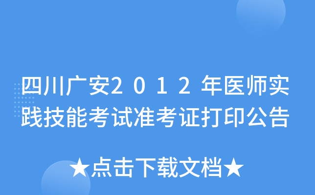 四川广安2012年医师实践技能考试准考证打印公告
