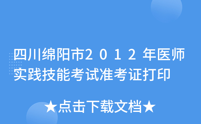 四川绵阳市2012年医师实践技能考试准考证打印