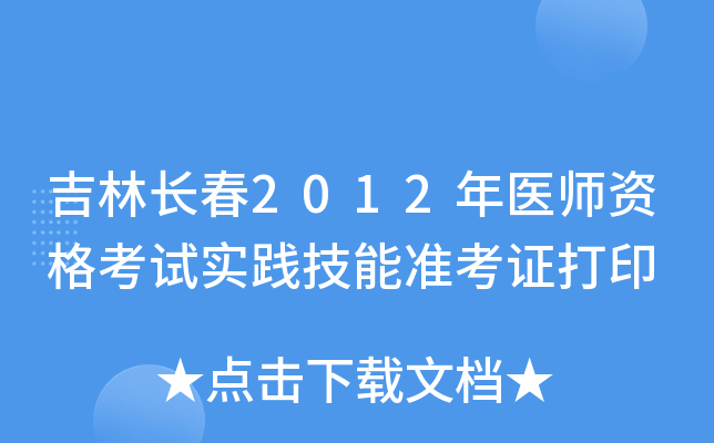 吉林长春2012年医师资格考试实践技能准考证打印