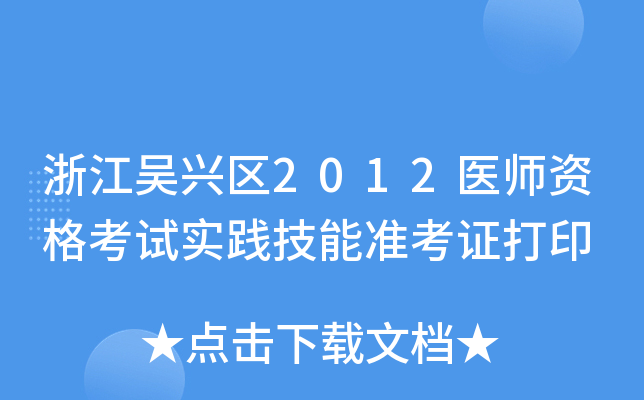 浙江吴兴区2012医师资格考试实践技能准考证打印