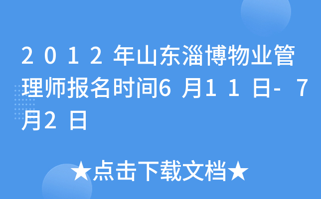 2012年山东淄博物业管理师报名时间6月11日-7月2日